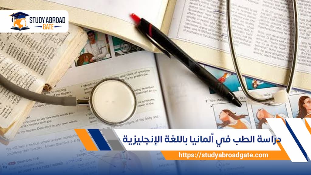 دراسة الطب في ألمانيا باللغة الإنجليزية