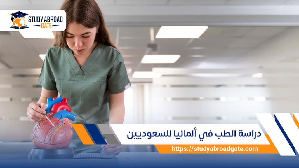 دراسة الطب في ألمانيا للسعوديين