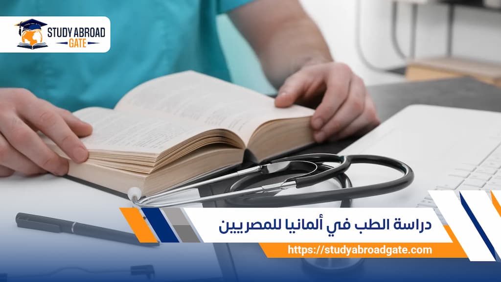 دراسة الطب في ألمانيا للمصريين