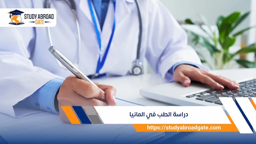 دراسة الطب في المانيا 