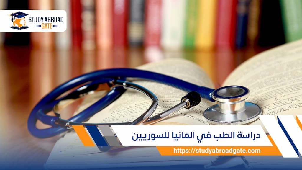 دراسة الطب في المانيا للسوريين