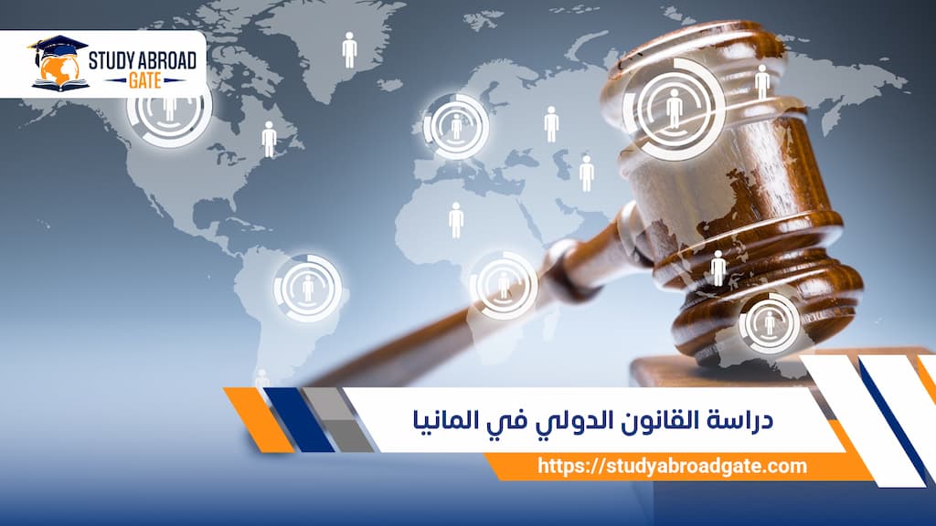 دراسة القانون الدولي في المانيا
