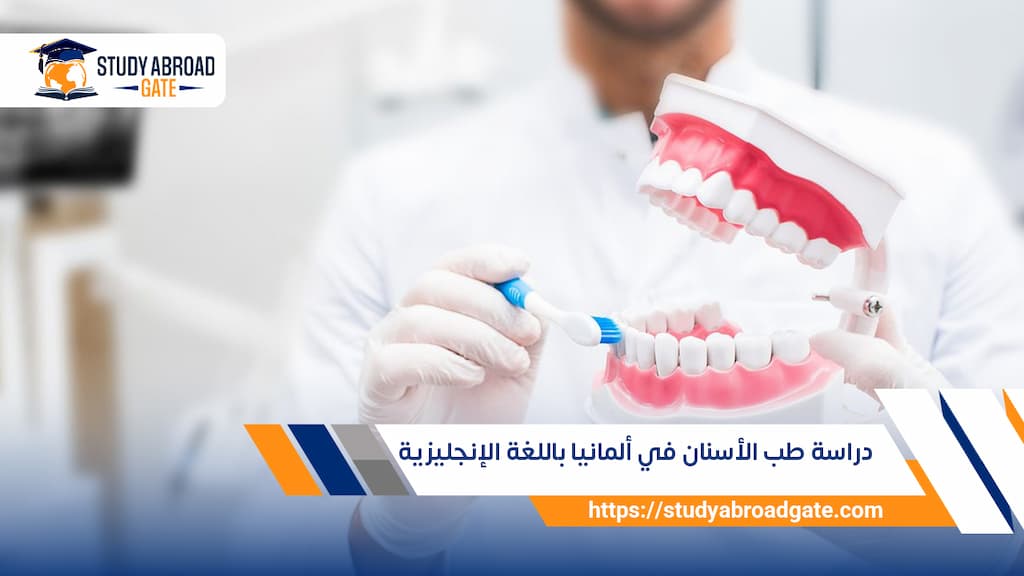 دراسة طب الأسنان في ألمانيا باللغة الإنجليزية