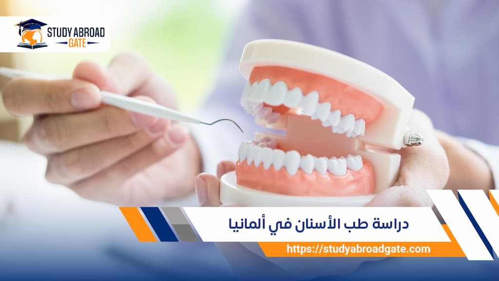 دراسة طب الأسنان في ألمانيا