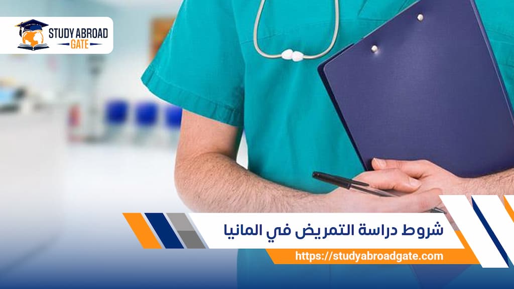 شروط دراسة التمريض في المانيا