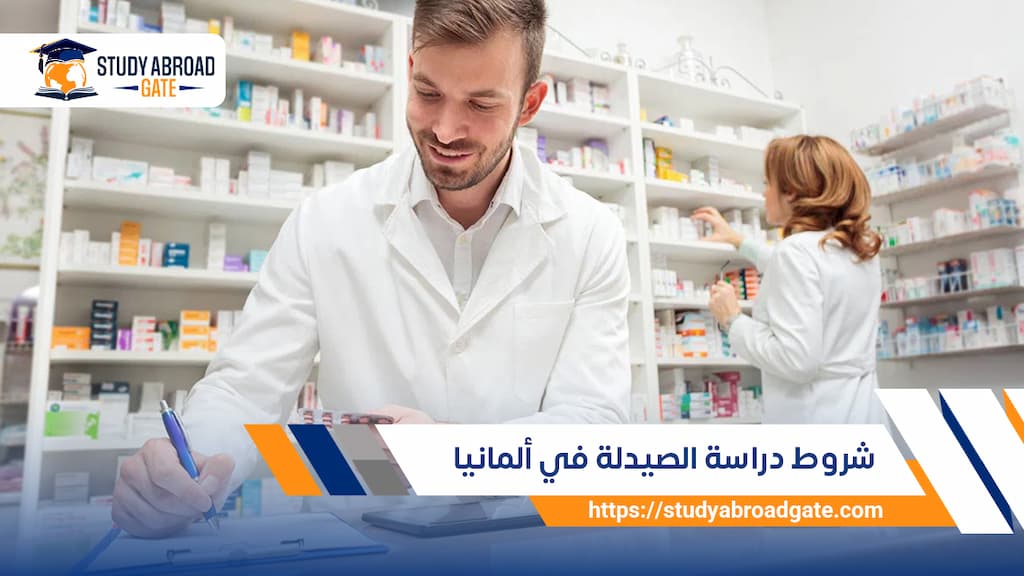 شروط دراسة الصيدلة في ألمانيا