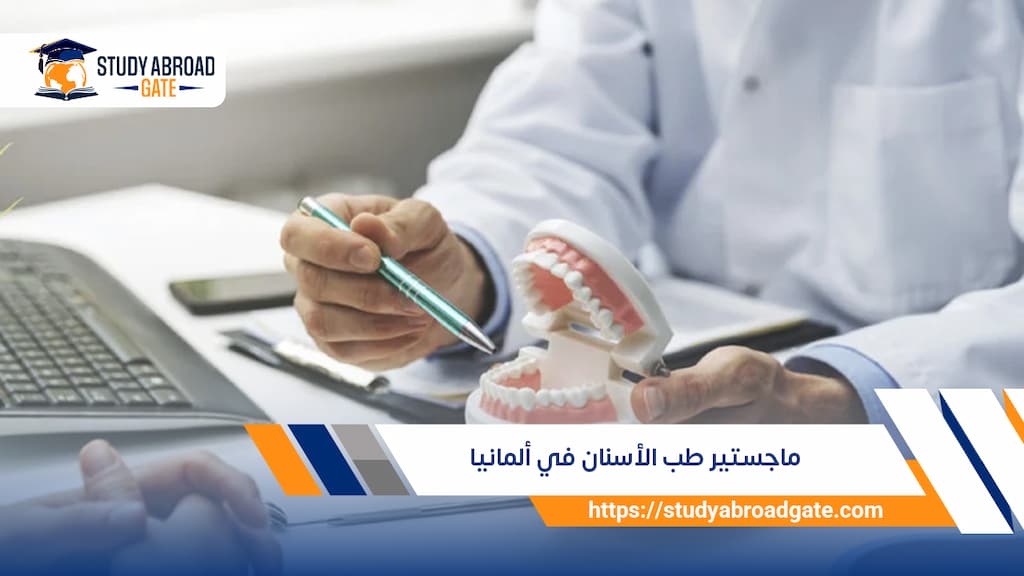 ماجستير طب الأسنان في ألمانيا