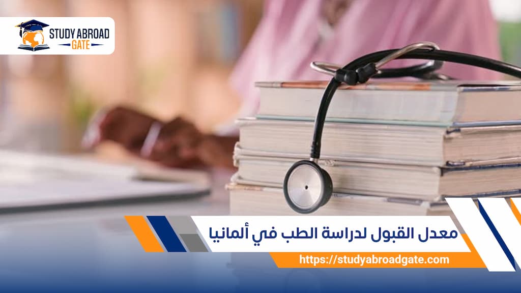 معدل القبول لدراسة الطب في ألمانيا