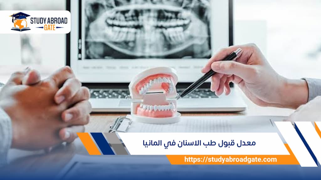 معدل قبول طب الأسنان في ألمانيا