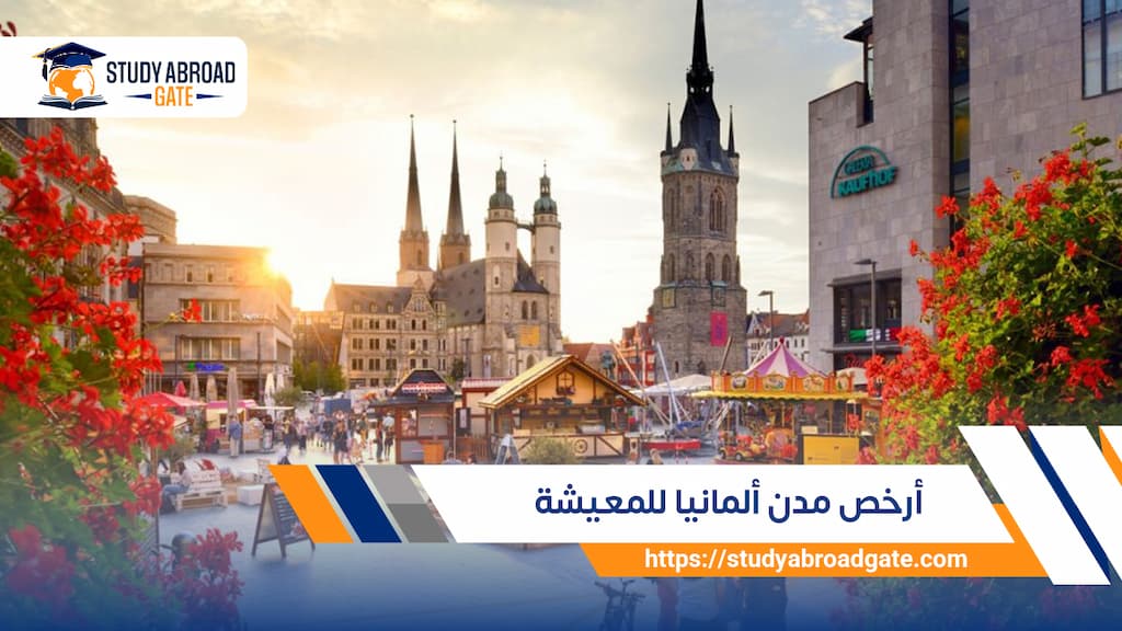 أرخص مدن ألمانيا للمعيشة