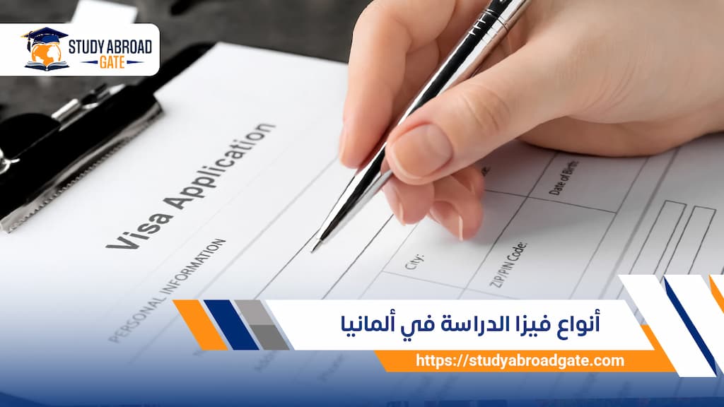 أنواع فيزا الدراسة في ألمانيا