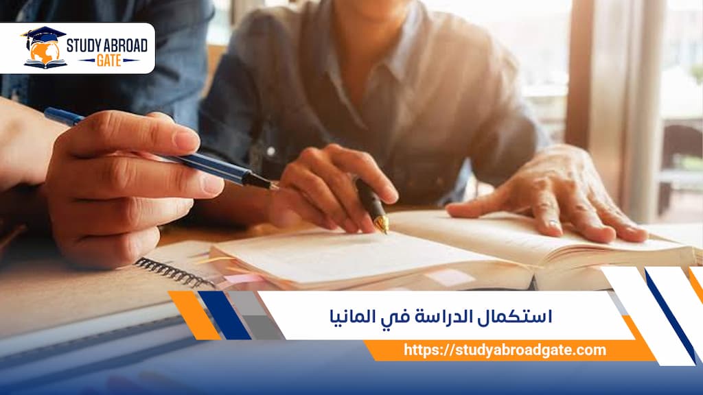استكمال الدراسة في المانيا