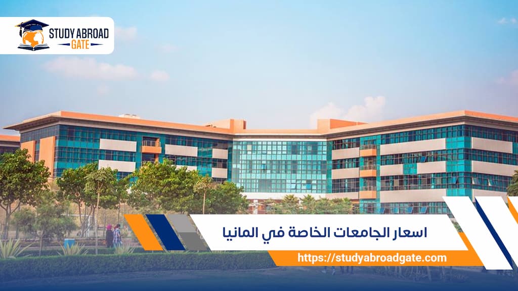 أسعار الجامعات الخاصة في ألمانيا
