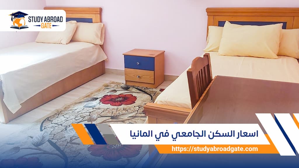 اسعار السكن الجامعي في المانيا