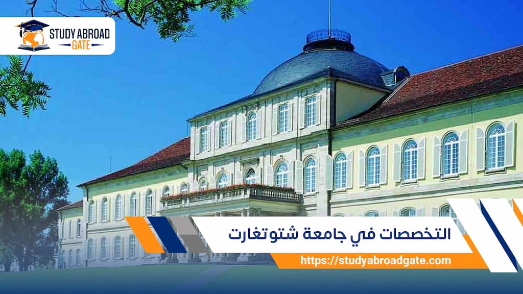 التخصصات في جامعة شتوتغارت