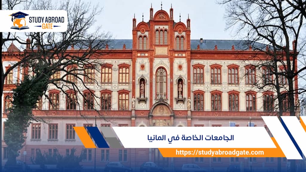 الجامعات الخاصة في المانيا