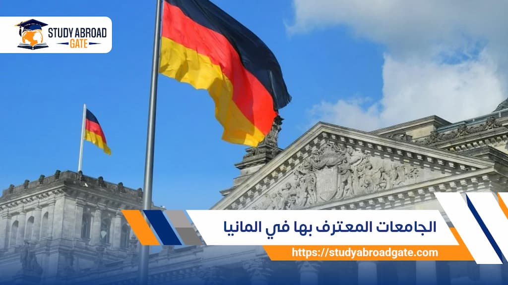 الجامعات المعترف بها في المانيا