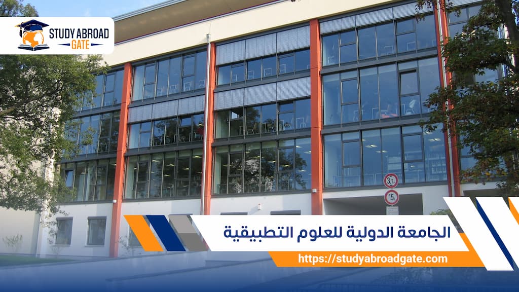 الجامعة الدولية للعلوم التطبيقية