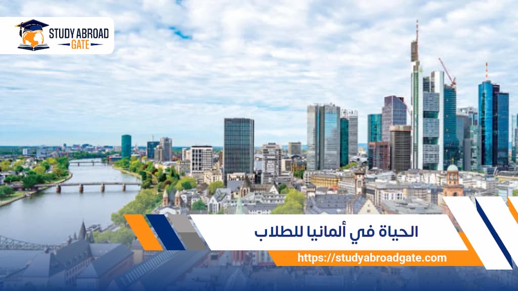 الحياة في ألمانيا للطلاب
