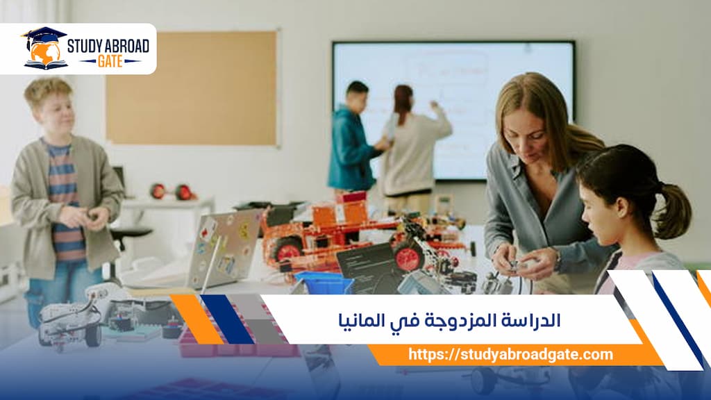 الدراسة المزدوجة في المانيا