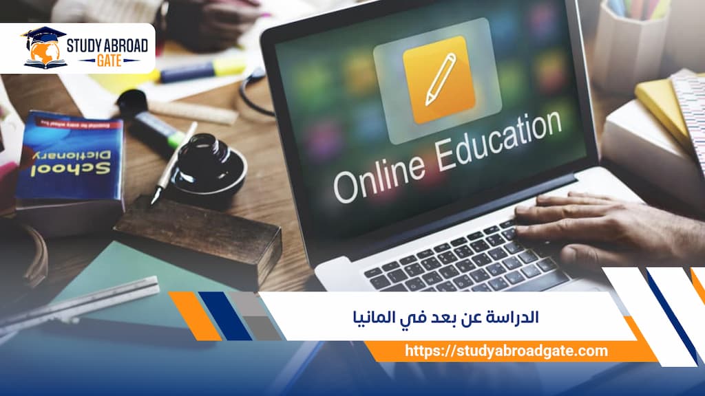 الدراسة عن بعد في المانيا