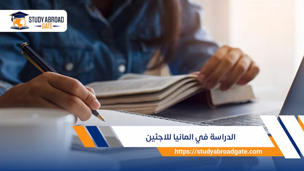الدراسة في المانيا للاجئين