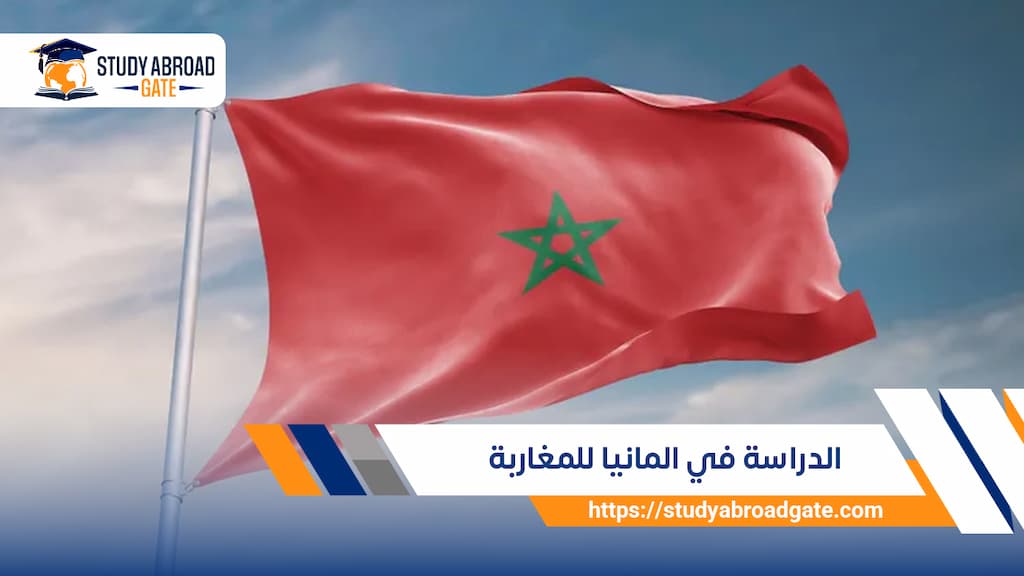 الدراسة في ألمانيا للمغاربة