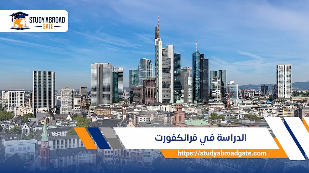 الدراسة في فرانكفورت