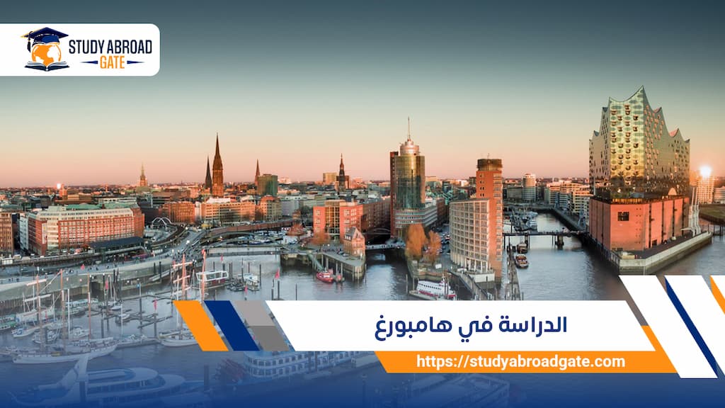 الدراسة في هامبورغ