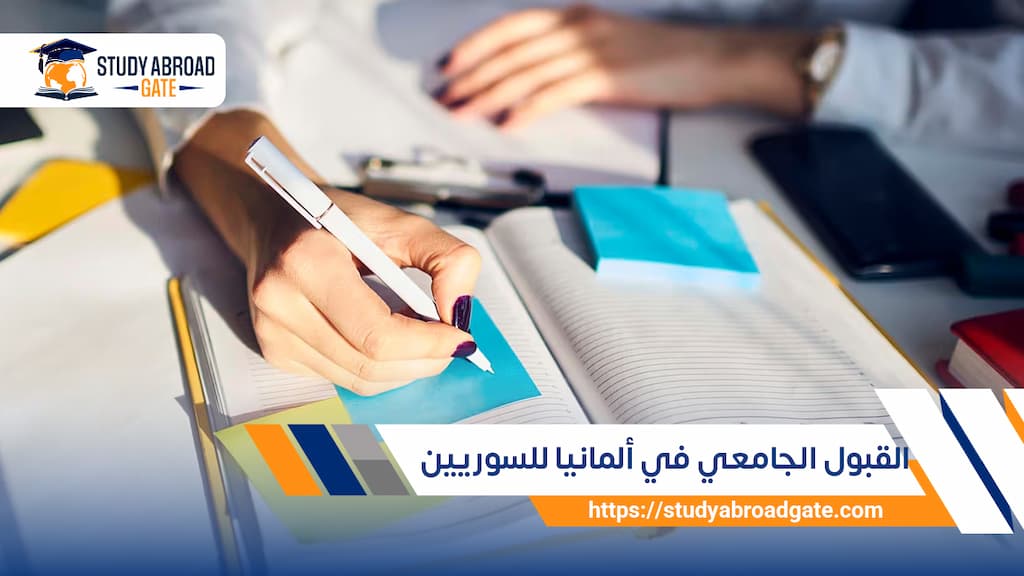 القبول الجامعي في ألمانيا للسوريين
