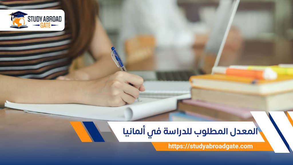 المعدل المطلوب للدراسة في ألمانيا
