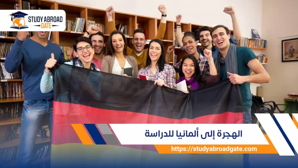 الهجرة إلى ألمانيا للدراسة