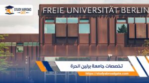 تخصصات جامعة برلين الحرة