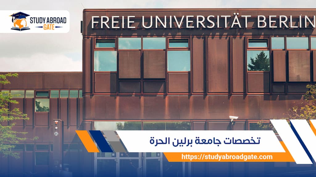 تخصصات جامعة برلين الحرة