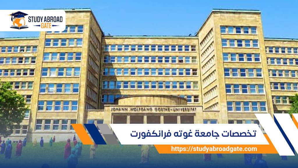 تخصصات جامعة فرانكفورت