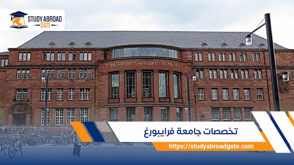 تخصصات جامعة فرايبورغ