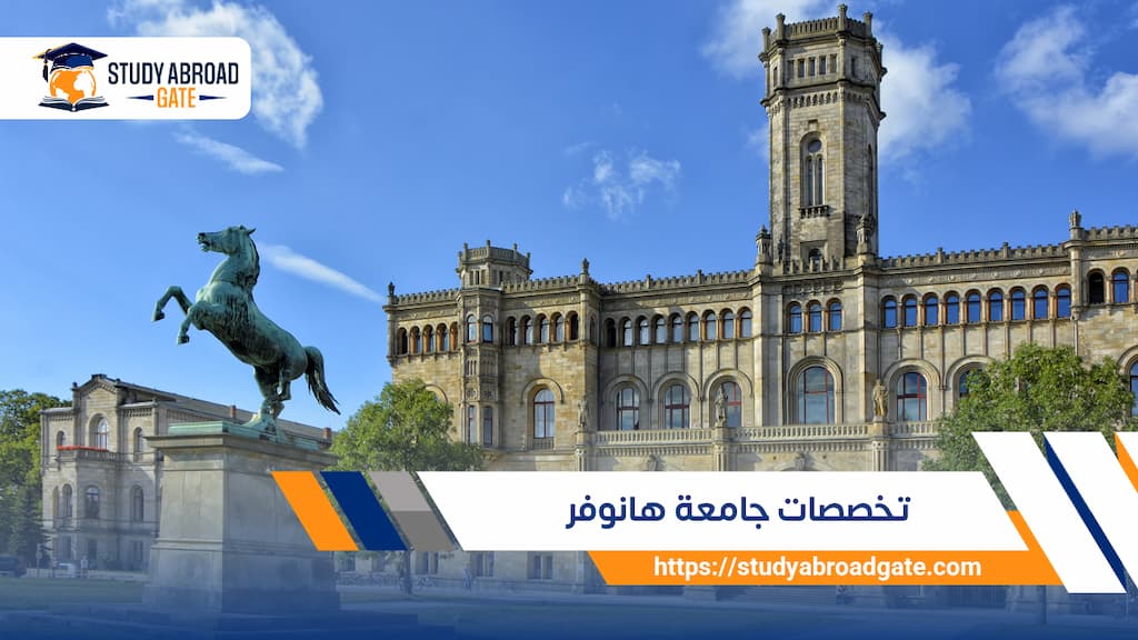 تخصصات جامعة هانوفر