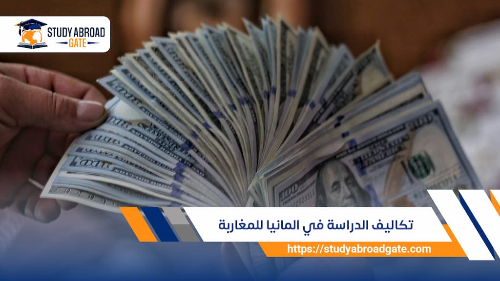 تكاليف الدراسة في المانيا للمغاربة