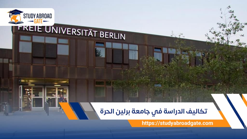 تكاليف الدراسة في جامعة برلين الحرة