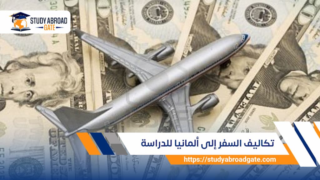 تكاليف السفر إلى ألمانيا للدراسة