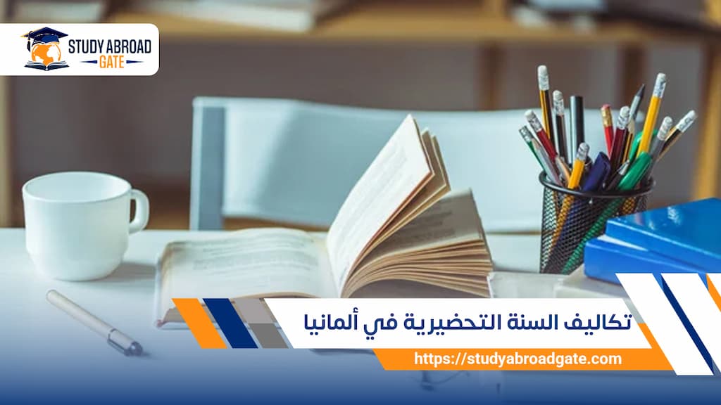 تكاليف السنة التحضيرية في ألمانيا