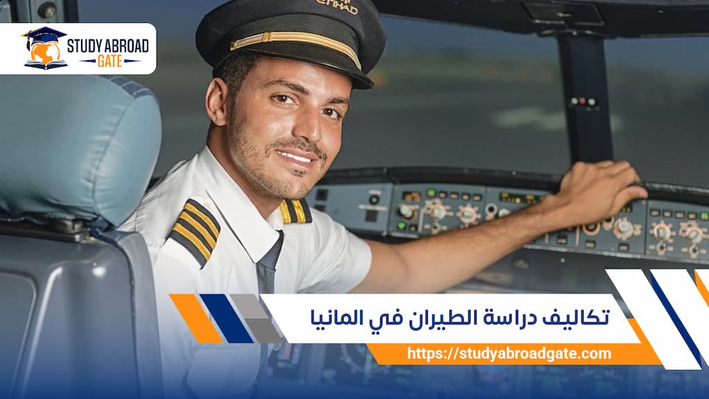تكاليف دراسة الطيران في المانيا