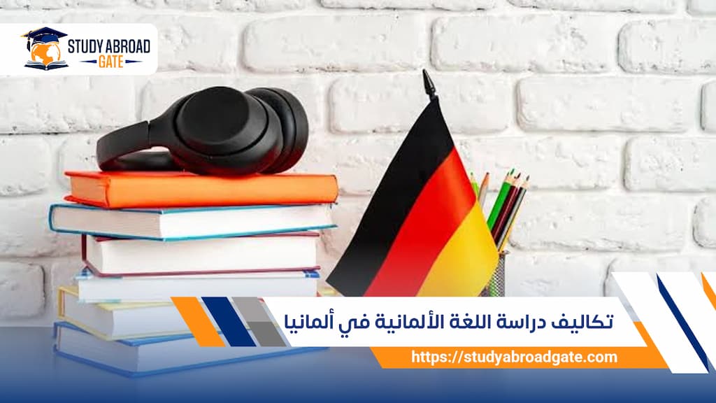 تكاليف دراسة اللغة الألمانية في ألمانيا
