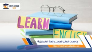 جامعات ألمانيا تدرس باللغة الإنجليزية