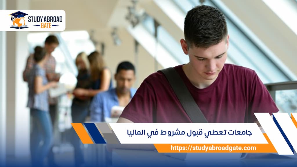 جامعات تعطي قبول مشروط في المانيا