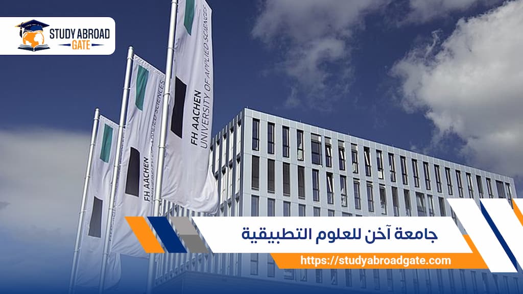 جامعة آخن للعلوم التطبيقية