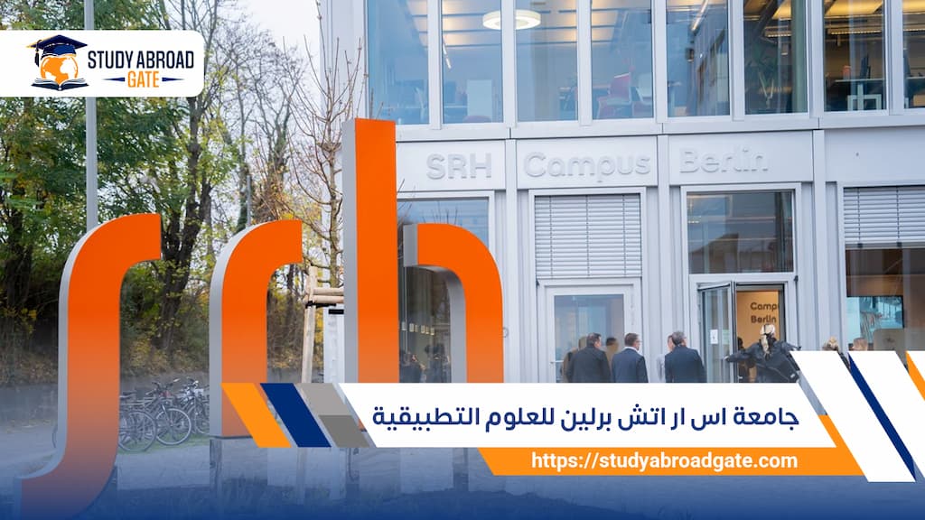 جامعة اس ار اتش برلين للعلوم التطبيقية