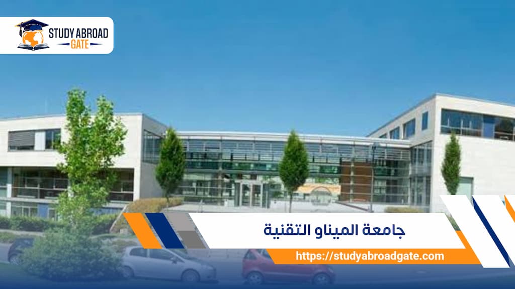 جامعة الميناو التقنية