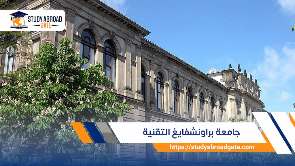 جامعة براونشفايغ التقنية