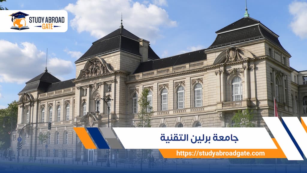 جامعة برلين التقنية